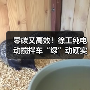 零碳又高效!徐工纯电动搅拌车“绿”动硬实力!(图4) 零碳又高效!徐工纯电动搅拌车“绿”动硬实力!(图4)
