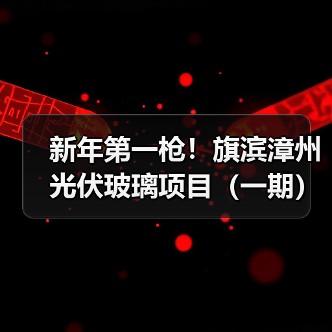 新年第一枪!旗滨漳州光伏玻璃项目(一期)竣工点火(图1) 新年第一枪!旗滨漳州光伏玻璃项目(一期)竣工点火(图1)