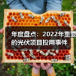 年度盘点:2022年重要的光伏项目投用事件(图2) 年度盘点:2022年重要的光伏项目投用事件(图2)