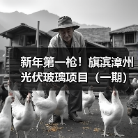 新年第一枪!旗滨漳州光伏玻璃项目(一期)竣工点火(图2) 新年第一枪!旗滨漳州光伏玻璃项目(一期)竣工点火(图2)