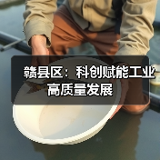 赣县区:科创赋能工业高质量发展(图3) 赣县区:科创赋能工业高质量发展(图3)