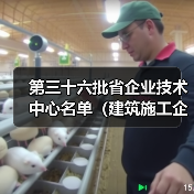 第三十六批省企业技术中心名单（建筑施工企业）出炉！（图2）