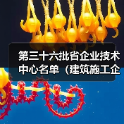 第三十六批省企业技术中心名单（建筑施工企业）出炉！（图3）