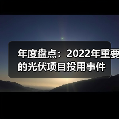 年度盘点:2022年重要的光伏项目投用事件(图3) 年度盘点:2022年重要的光伏项目投用事件(图3)