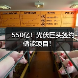 550亿!光伏巨头签约储能项目!(图2) 550亿!光伏巨头签约储能项目!(图2)