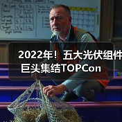 2022年!五大光伏组件巨头集结TOPCon(图1) 2022年!五大光伏组件巨头集结TOPCon(图1)
