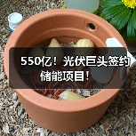 550亿!光伏巨头签约储能项目!(图1) 550亿!光伏巨头签约储能项目!(图1)