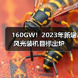 160GW!2023年新增风光装机目标出炉(图3) 160GW!2023年新增风光装机目标出炉(图3)