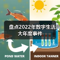 盘点2022年数字生活八大年度事件(图3) 盘点2022年数字生活八大年度事件(图3)
