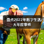 盘点2022年数字生活八大年度事件(图2) 盘点2022年数字生活八大年度事件(图2)