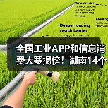 全国工业APP和信息消费大赛揭榜!湖南14个项目获奖(图2) 全国工业APP和信息消费大赛揭榜!湖南14个项目获奖(图2)