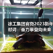 徐工集团官微2023新年献词:奋力攀登向未来!(图2) 徐工集团官微2023新年献词:奋力攀登向未来!(图2)