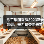 徐工集团官微2023新年献词:奋力攀登向未来!(图1) 徐工集团官微2023新年献词:奋力攀登向未来!(图1)