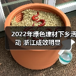 2022年绿色建材下乡活动 浙江成效明显(图3) 2022年绿色建材下乡活动 浙江成效明显(图3)