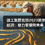徐工集团官微2023新年献词:奋力攀登向未来!(图4) 徐工集团官微2023新年献词:奋力攀登向未来!(图4)