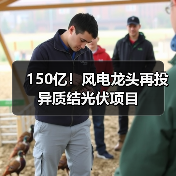 150亿!风电龙头再投异质结光伏项目(图1) 150亿!风电龙头再投异质结光伏项目(图1)