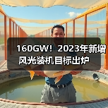 160GW!2023年新增风光装机目标出炉(图4) 160GW!2023年新增风光装机目标出炉(图4)