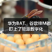 华为BAT、谷歌IBM都盯上了能源数字化(图2) 华为BAT、谷歌IBM都盯上了能源数字化(图2)