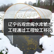 辽宁省观音阁水库输水工程通过工程竣工移民安置终验(图2) 辽宁省观音阁水库输水工程通过工程竣工移民安置终验(图2)