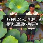 12月机器人、机床、AI等领域重要收购事件一览(图2) 12月机器人、机床、AI等领域重要收购事件一览(图2)