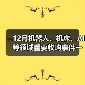 12月机器人、机床、AI等领域重要收购事件一览(图3) 12月机器人、机床、AI等领域重要收购事件一览(图3)