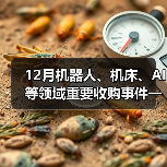 12月机器人、机床、AI等领域重要收购事件一览(图4) 12月机器人、机床、AI等领域重要收购事件一览(图4)