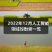 2022年12月人工智能领域投融资一览(图3) 2022年12月人工智能领域投融资一览(图3)