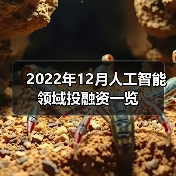 2022年12月人工智能领域投融资一览(图4) 2022年12月人工智能领域投融资一览(图4)