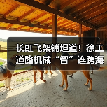 长虹飞架铺坦道!徐工道路机械“智”连跨海大桥(图3) 长虹飞架铺坦道!徐工道路机械“智”连跨海大桥(图3)