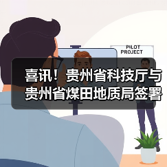 喜讯!贵州省科技厅与贵州省煤田地质局签署战略合作(图3) 喜讯!贵州省科技厅与贵州省煤田地质局签署战略合作(图3)