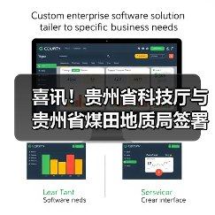 喜讯!贵州省科技厅与贵州省煤田地质局签署战略合作(图4) 喜讯!贵州省科技厅与贵州省煤田地质局签署战略合作(图4)