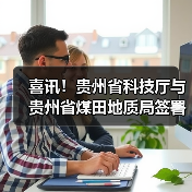 喜讯!贵州省科技厅与贵州省煤田地质局签署战略合作(图1) 喜讯!贵州省科技厅与贵州省煤田地质局签署战略合作(图1)