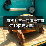 签约!三一海洋重工签订10亿元大单!(图4) 签约!三一海洋重工签订10亿元大单!(图4)