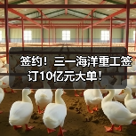 签约!三一海洋重工签订10亿元大单!(图1) 签约!三一海洋重工签订10亿元大单!(图1)