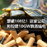 豪砸108亿!这家公司拟投建10GW异质结电池项目(图3) 豪砸108亿!这家公司拟投建10GW异质结电池项目(图3)