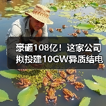 豪砸108亿!这家公司拟投建10GW异质结电池项目(图1) 豪砸108亿!这家公司拟投建10GW异质结电池项目(图1)