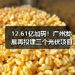 12.61亿加码!广州发展再投建三个光伏项目(图1) 12.61亿加码!广州发展再投建三个光伏项目(图1)