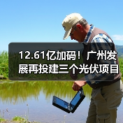 12.61亿加码!广州发展再投建三个光伏项目(图4) 12.61亿加码!广州发展再投建三个光伏项目(图4)