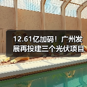 12.61亿加码!广州发展再投建三个光伏项目(图3) 12.61亿加码!广州发展再投建三个光伏项目(图3)