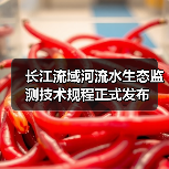 长江流域河流水生态监测技术规程正式发布(图4) 长江流域河流水生态监测技术规程正式发布(图4)