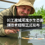 长江流域河流水生态监测技术规程正式发布(图2) 长江流域河流水生态监测技术规程正式发布(图2)
