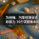 为岩棉、汽车检测业添薪蓄力 10个项目集中投入运行(图3) 为岩棉、汽车检测业添薪蓄力 10个项目集中投入运行(图3)