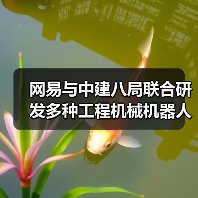 网易与中建八局联合研发多种工程机械机器人(图1) 网易与中建八局联合研发多种工程机械机器人(图1)