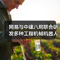 网易与中建八局联合研发多种工程机械机器人(图3) 网易与中建八局联合研发多种工程机械机器人(图3)