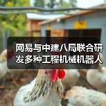 网易与中建八局联合研发多种工程机械机器人(图2) 网易与中建八局联合研发多种工程机械机器人(图2)