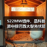 522MW组件,晶科能源中标巴西大型光伏项目(图4) 522MW组件,晶科能源中标巴西大型光伏项目(图4)