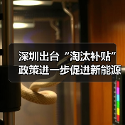 深圳出台“淘汰补贴”政策进一步促进新能源小汽车消费(图3) 深圳出台“淘汰补贴”政策进一步促进新能源小汽车消费(图3)