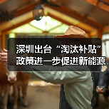 深圳出台“淘汰补贴”政策进一步促进新能源小汽车消费(图2) 深圳出台“淘汰补贴”政策进一步促进新能源小汽车消费(图2)