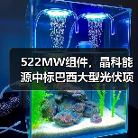 522MW组件,晶科能源中标巴西大型光伏项目(图2) 522MW组件,晶科能源中标巴西大型光伏项目(图2)
