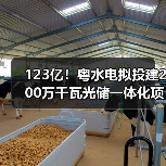 123亿!粤水电拟投建200万千瓦光储一体化项目(图2) 123亿!粤水电拟投建200万千瓦光储一体化项目(图2)
